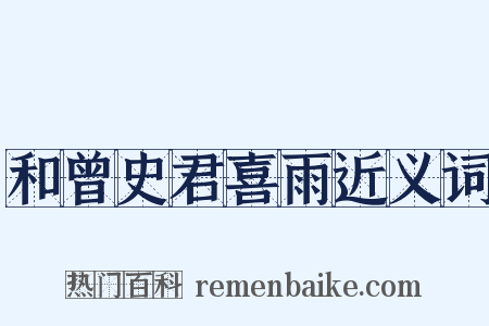 和曾史君喜雨近义词是什么意思的图片